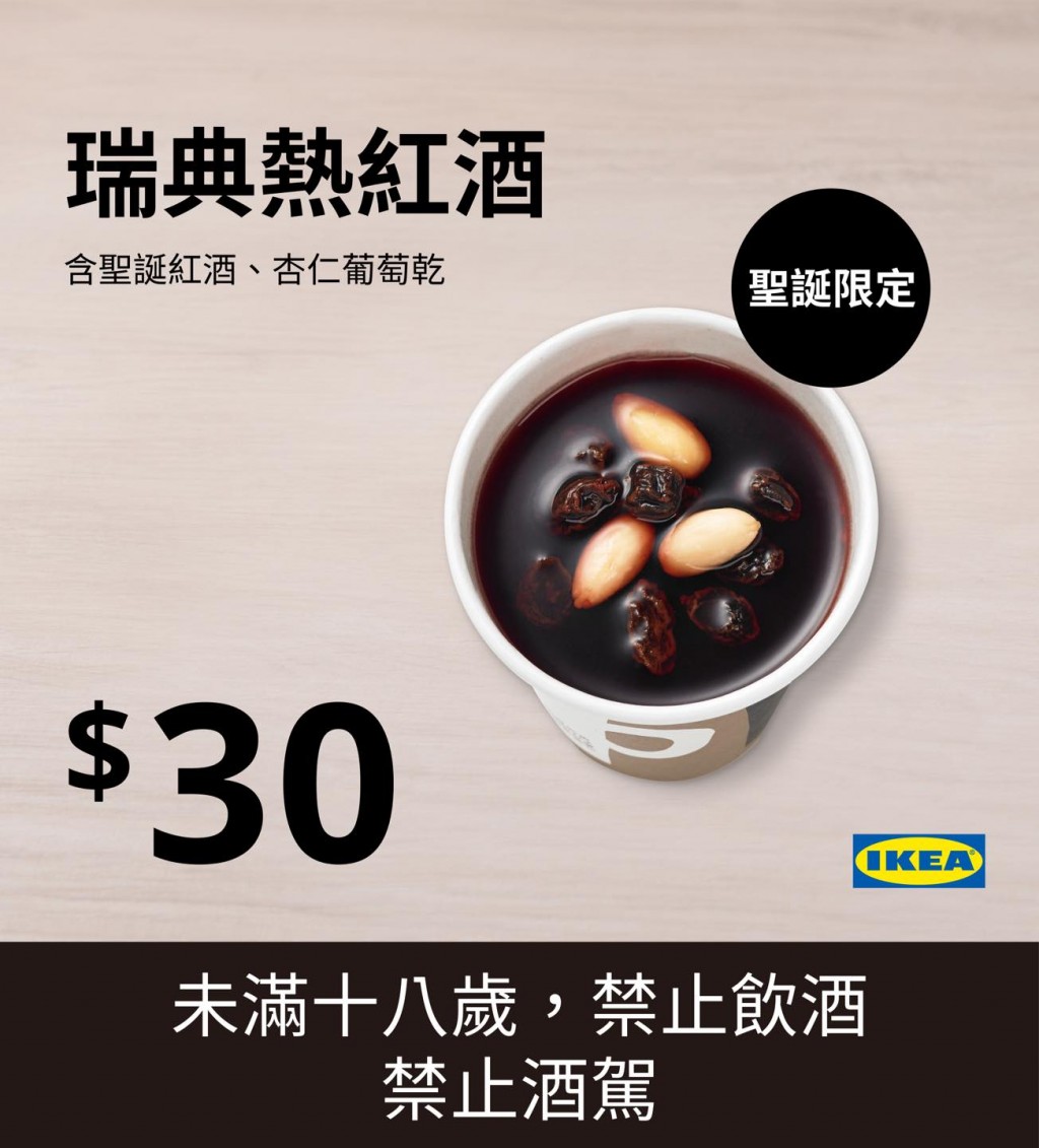 IKEA推出期間限定熱紅酒！台灣也喝得到歐洲聖誕傳統　一杯只要銅板價超親民