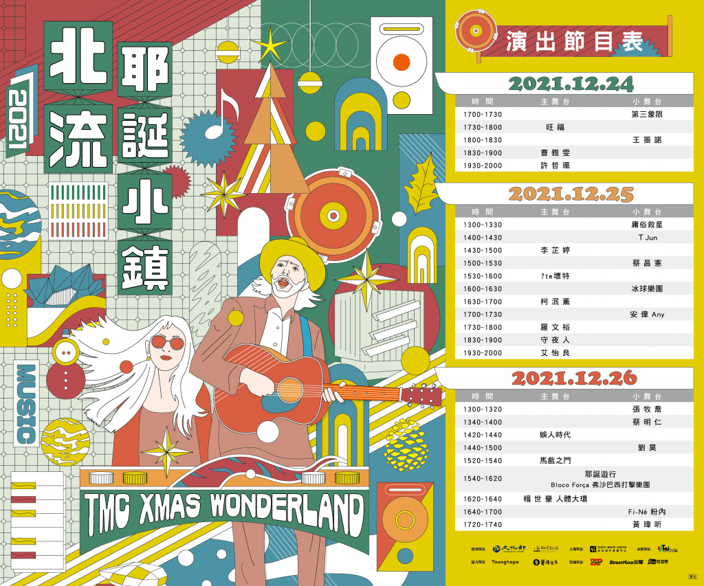 台北流行音樂中心耶誕小鎮玩樂攻略　超強演出卡司出爐連嗨三天