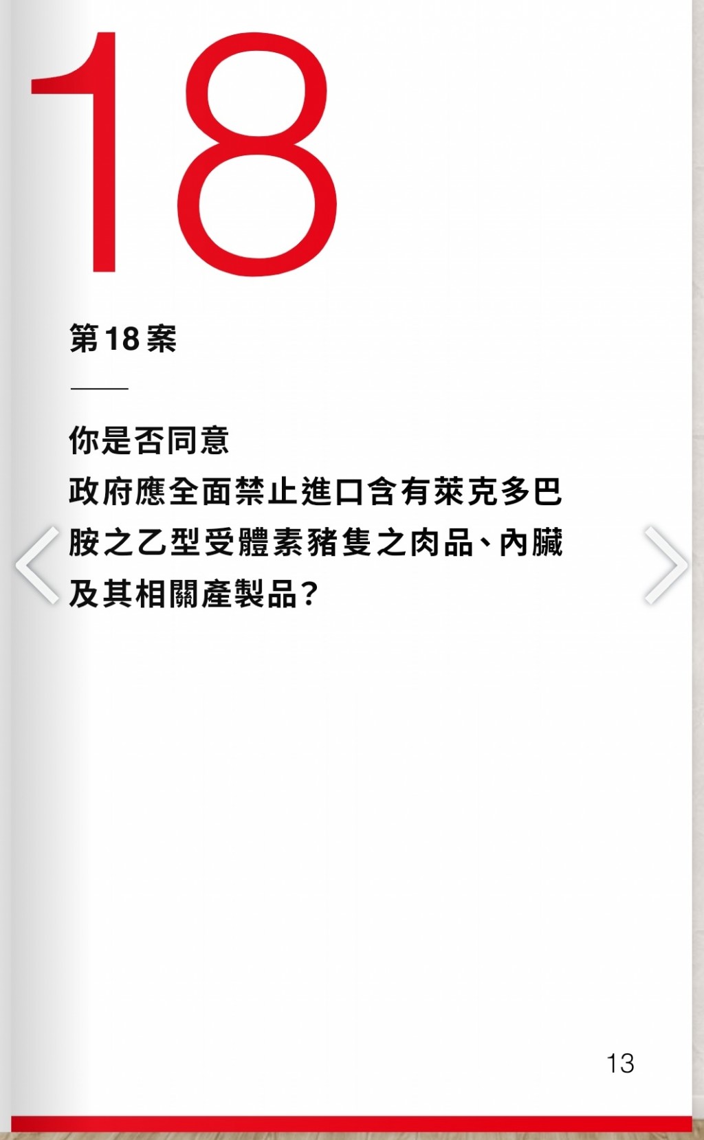 【台灣1218公投•為自己而投】第18案是「反萊豬」不是「反美豬」蔡總統不該帶頭欺騙人民！