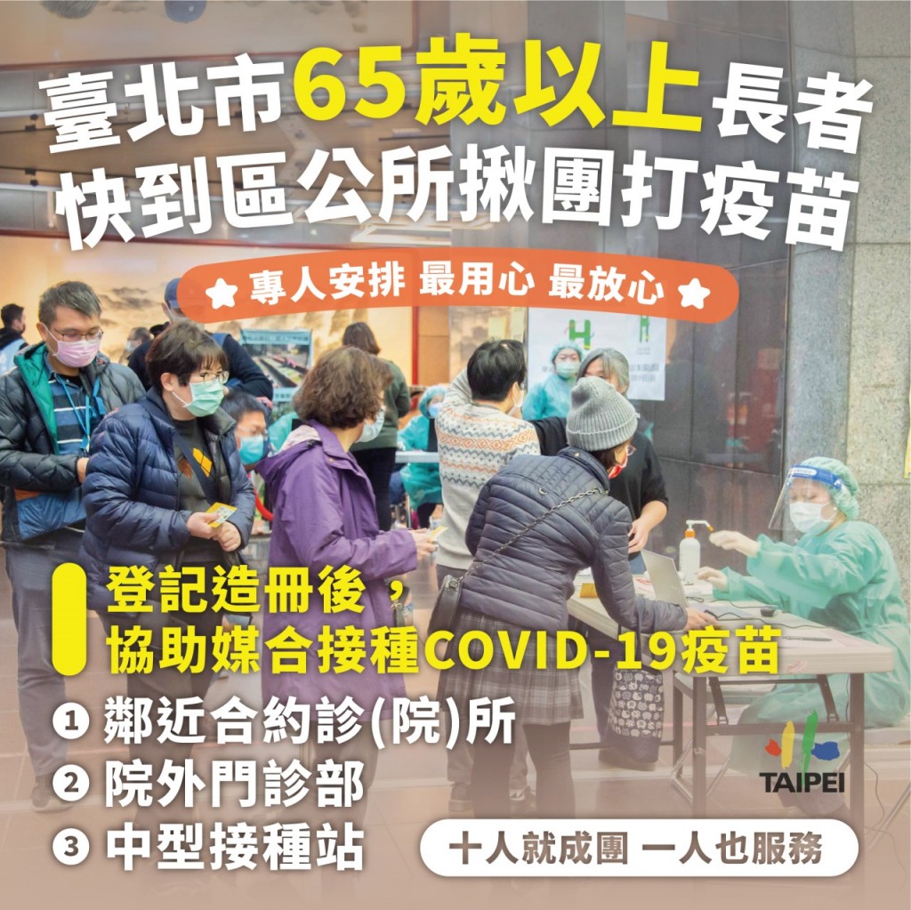 1922退場！台北3/29重啟疫苗系統　65歲快揪團打疫苗10人成團