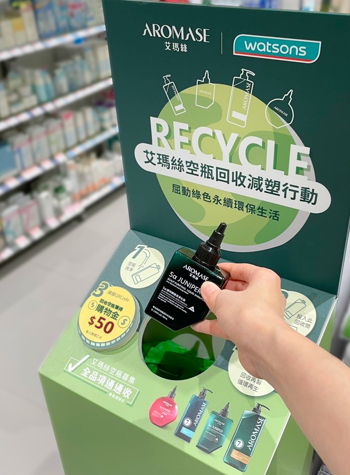 AROMASE艾瑪絲攜手消費者永續地球 髮品空瓶回收循環再生  