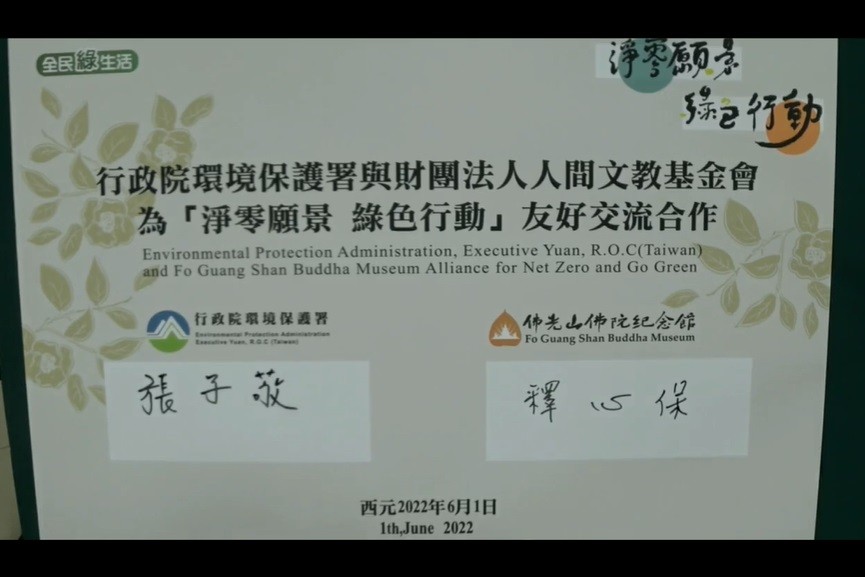 台灣環保署與人間文教基金會攜手合作　推動「淨零願景‧綠色行動」