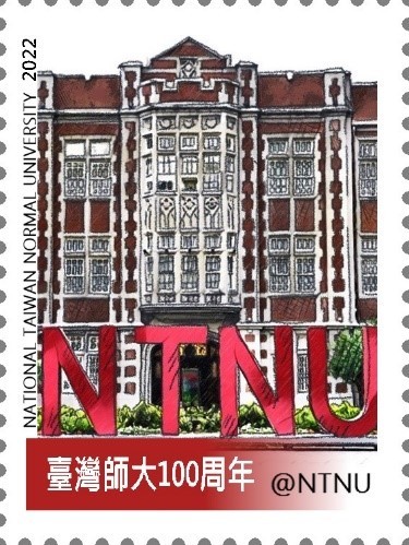 【獨家】台灣首發「可以寄的NFT郵票」！結合NFT的個人化郵票　共同見證臺師大建校百年慶