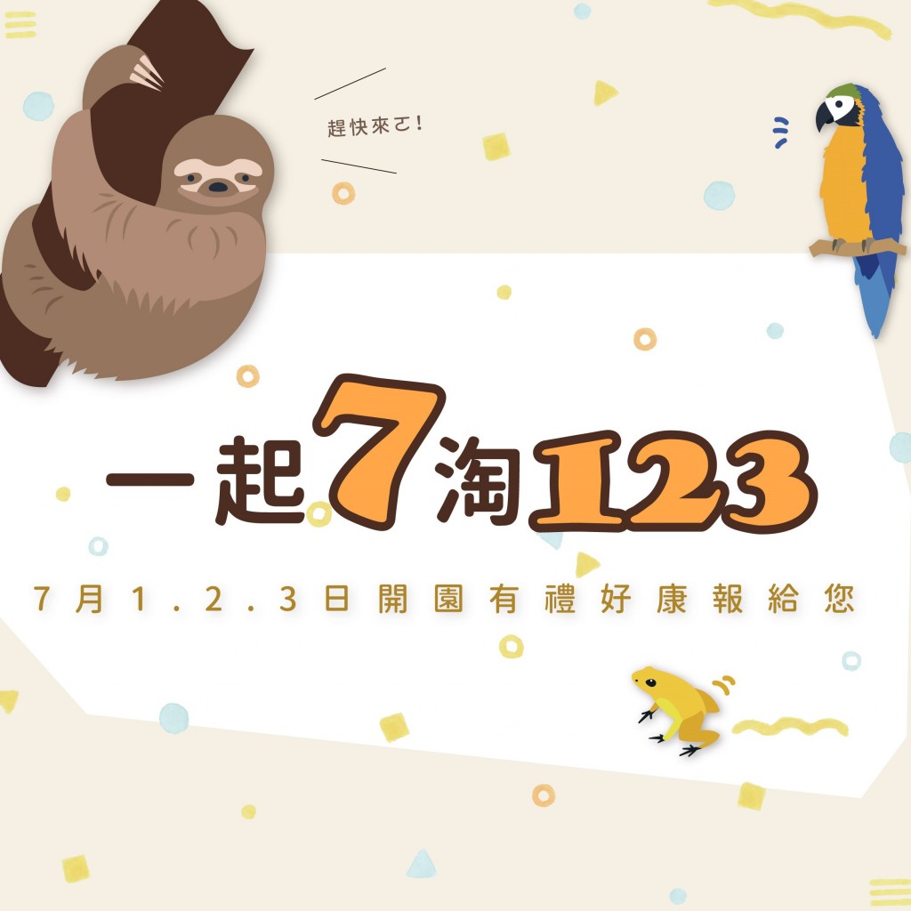迎接暑假！台北動物園7/1重新開園　優惠方案回饋民眾