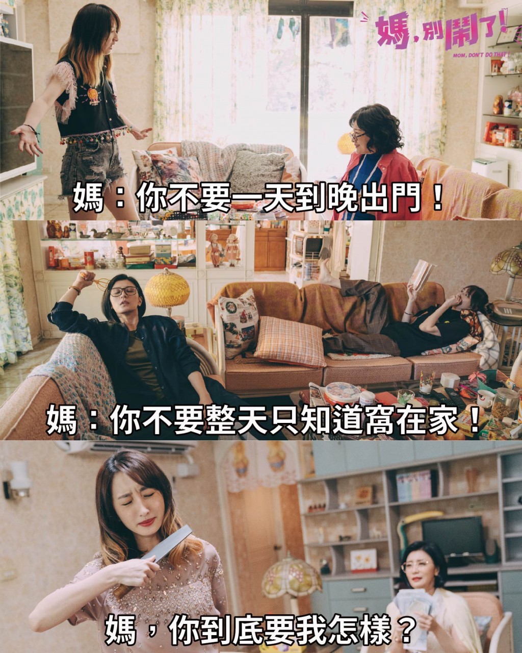 笑中帶淚！台灣超瘋喜劇《媽，別鬧了！》比莉、賈靜雯同台飆戲　Netflix獨家上映日期曝光