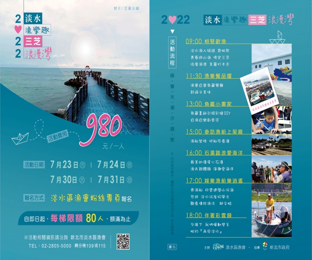淡水區漁會帶您深度旅遊「2022淡水漁樂趣  三芝浪漫灣」活動報名開跑