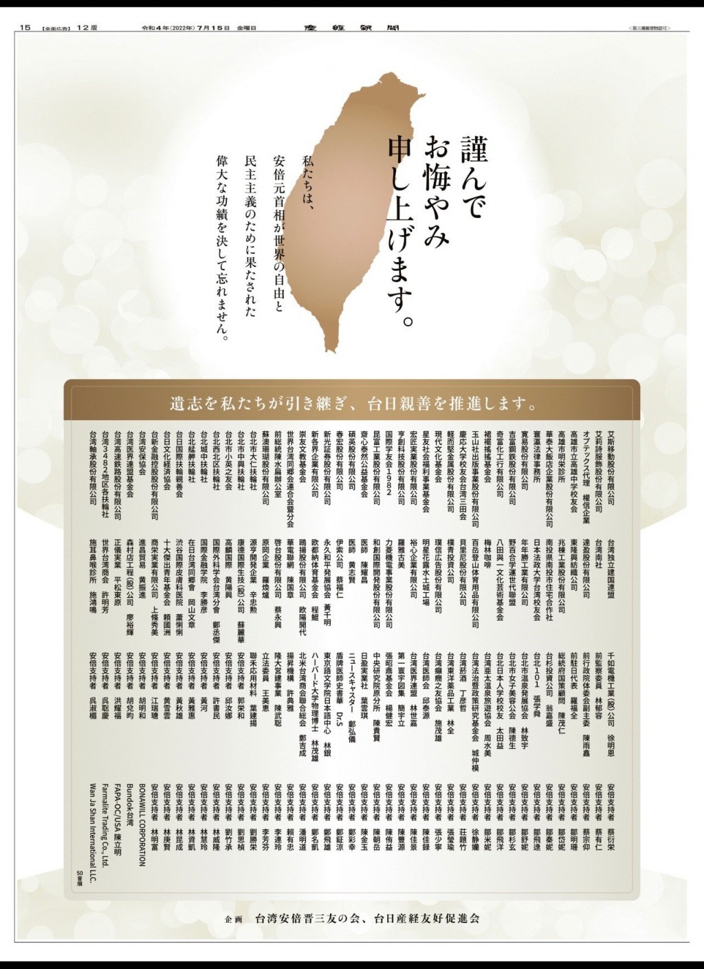 【更新】「台灣安倍之友會」募款在日本產經新聞刊全版廣告  175台人及企業聯名追悼安倍晉三