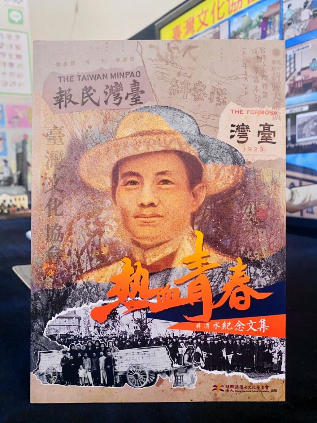 蔣渭水紀念文集出版　台灣大時代的感性與理性