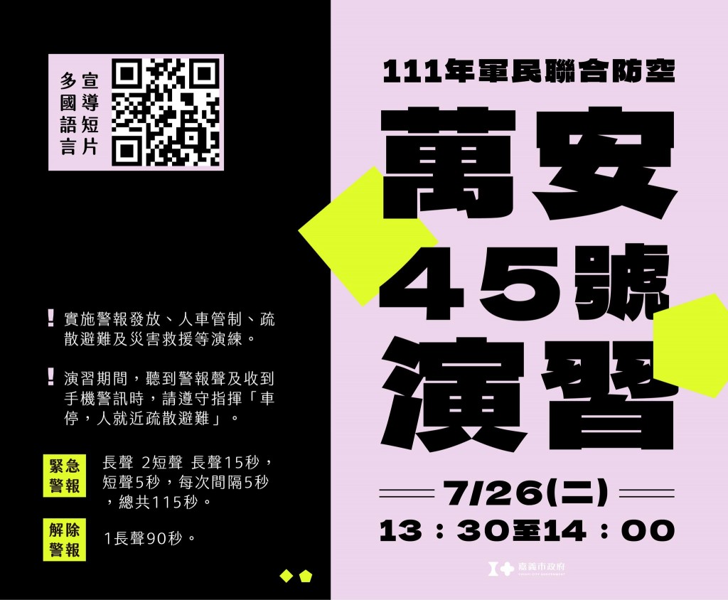 【最新】台灣2022年萬安演習7/25至7/28分區實施　台北市全區、中南部兩個里模擬「戰時狀況」人員離車疏散