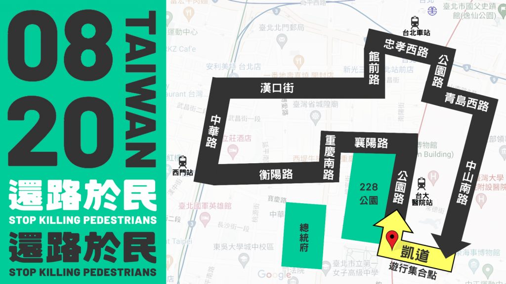 台灣總統候選人首度同台較勁！「還路於民大遊行」流程路線一次看！
