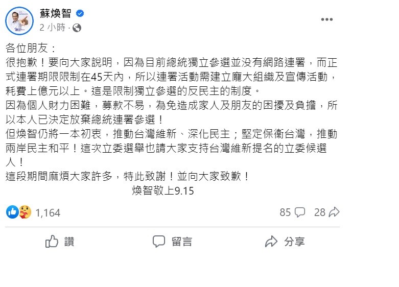 【財力困難•募款不易】「台灣維新」蘇煥智宣布: 放棄2024總統連署參選