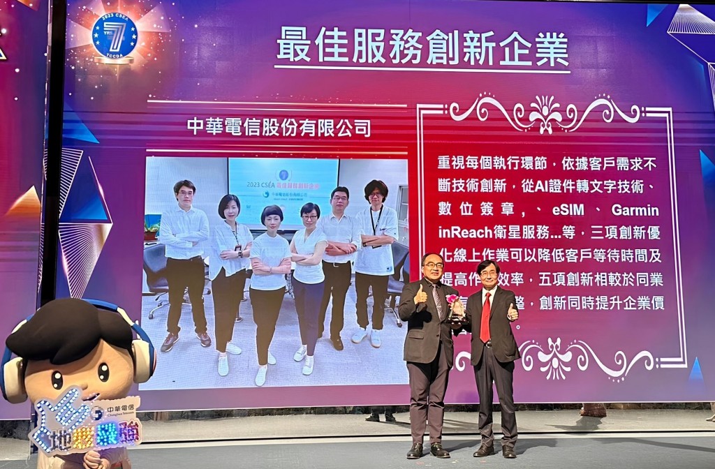 中華電信榮獲2023 CSEA「卓越客戶服務大獎」共24項獎項肯定 亮眼成績領先同業