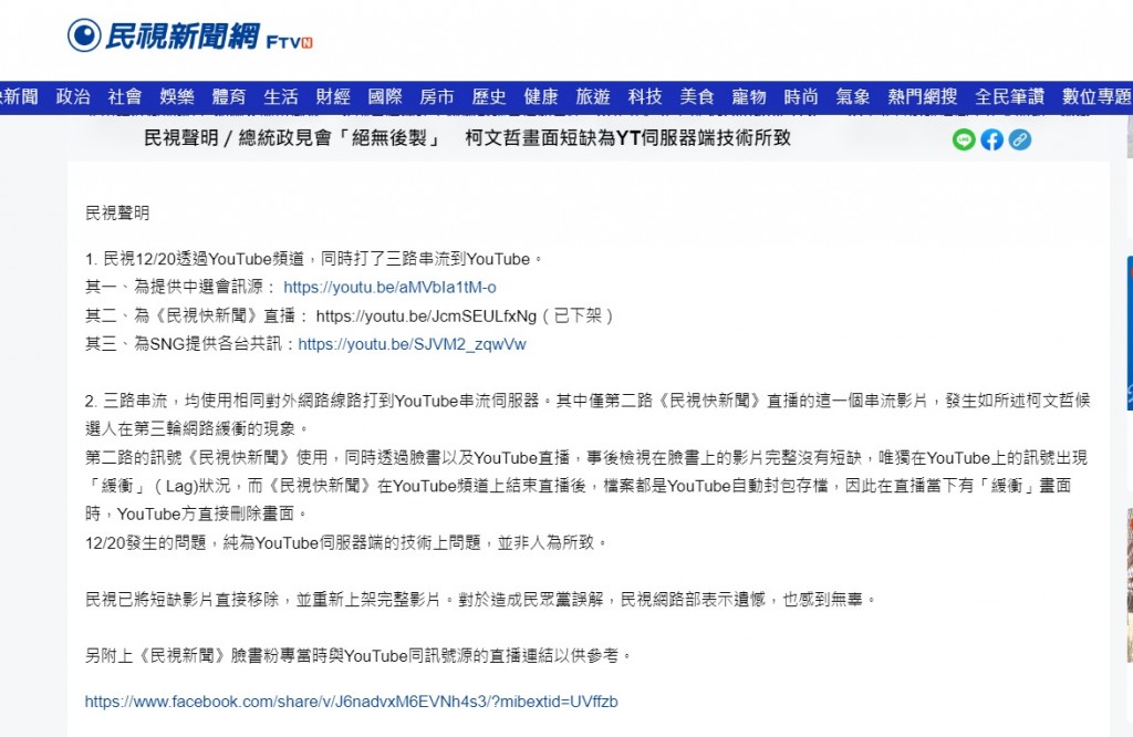 【更新】台灣12/20電視政見會柯文哲疑「被消失44秒」? 三立：非轉播台本就有廣告