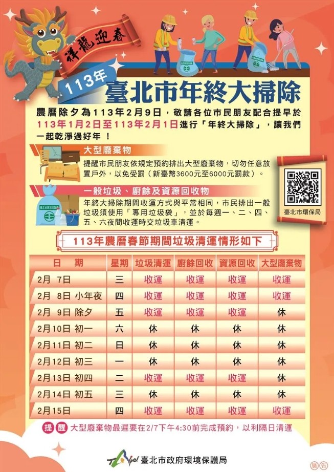 台北市113年春節垃圾清運時間公布　大型垃圾建議於2月7日前提早預約