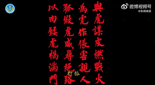 解放軍年終統戰MV「教訓不孝郎」 蔡英文春節談話讚台灣民主價值